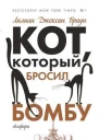 Кот который бросил бомбу