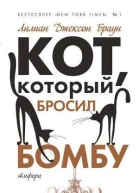 Кот который бросил бомбу