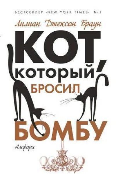 Кот который бросил бомбу