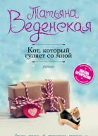 Кот который гуляет со мной