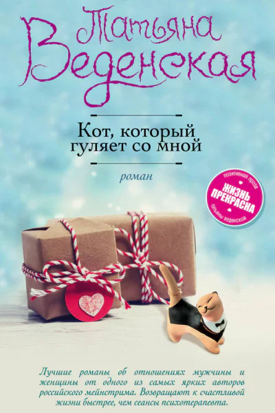 Кот который гуляет со мной