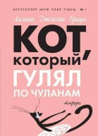 Кот который гулял по чуланам