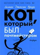 Кот который любил Брамса романы  Лилиан Джексон Браун пер с англ
