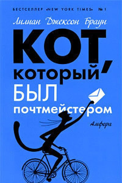 Кот который любил Брамса романы  Лилиан Джексон Браун пер с англ