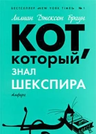Кот который нюхал клей романы  Лилиан Джексон Браун  пер с англ