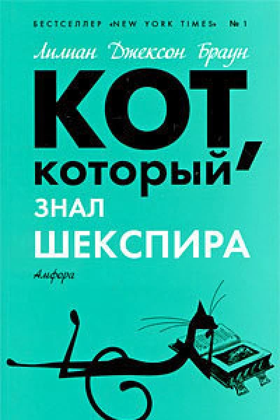 Кот который нюхал клей романы  Лилиан Джексон Браун  пер с англ