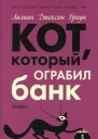 Кот который ограбил банк