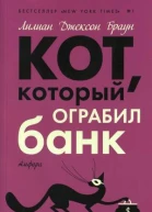 Кот который ограбил банк