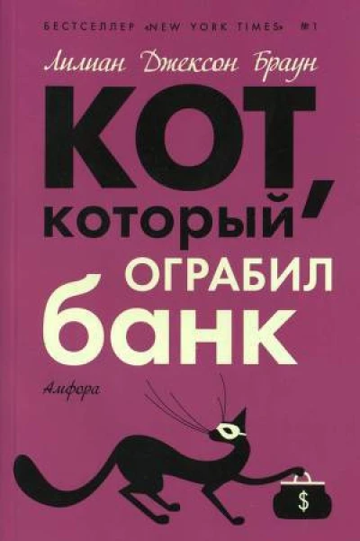 Кот который ограбил банк