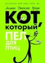 Кот который пел для птиц