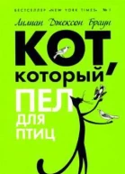 Кот который пел для птиц