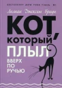 Кот который плыл вверх по ручью