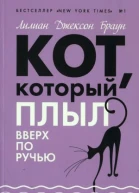 Кот который плыл вверх по ручью