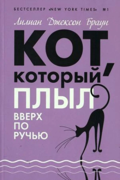Кот который плыл вверх по ручью