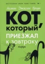 Кот который приезжал к завтраку