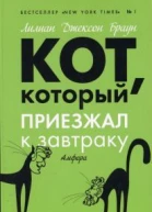 Кот который приезжал к завтраку