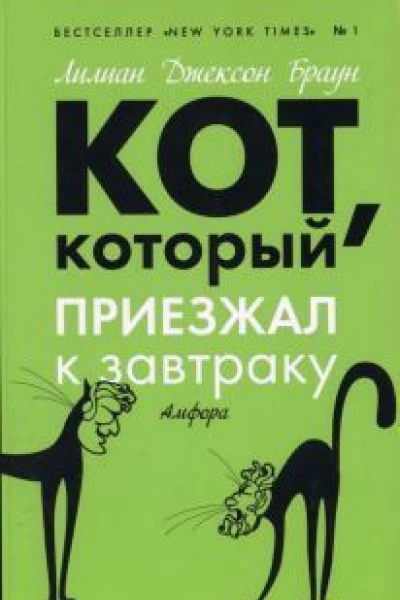 Кот который приезжал к завтраку