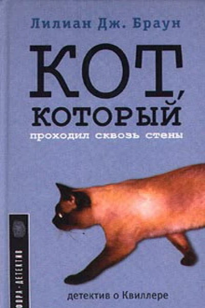 Кот который проходил сквозь стены