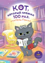 Кот который прожил 100 раз учитель Пэкко Том 1 Таинственный магазин  Чон Ёнчхоль илл О Сынмин перевод с кор яз Кондратюк Н К