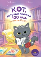 Кот который прожил 100 раз учитель Пэкко Том 1 Таинственный магазин  Чон Ёнчхоль илл О Сынмин перевод с кор яз Кондратюк Н К