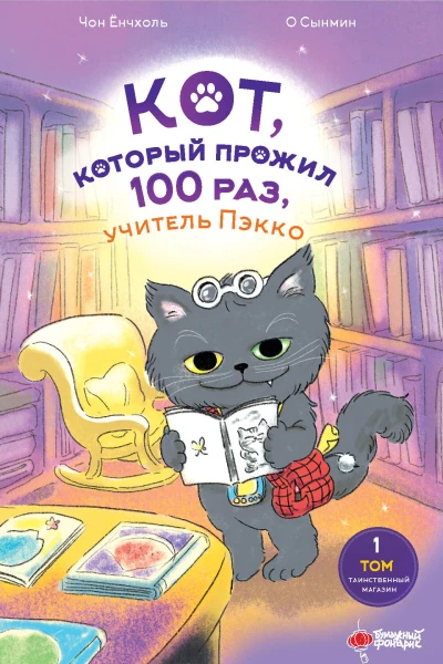 Кот который прожил 100 раз учитель Пэкко Том 1 Таинственный магазин  Чон Ёнчхоль илл О Сынмин перевод с кор яз Кондратюк Н К