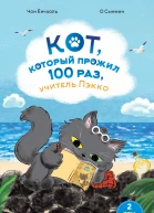 Кот который прожил 100 раз учитель Пэкко Том 2 Пузырёк забвения