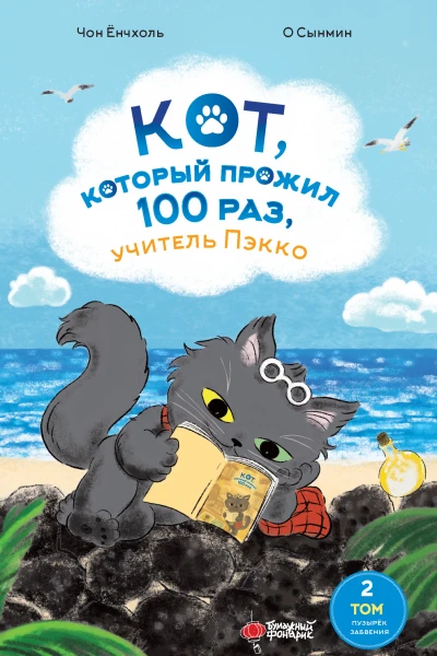 Кот который прожил 100 раз учитель Пэкко Том 2 Пузырёк забвения