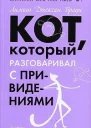Кот который разговаривал с привидениями романы  Лилиан Джексон Браун пер с англЕКисленкова