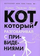 Кот который разговаривал с привидениями романы  Лилиан Джексон Браун пер с англЕКисленкова