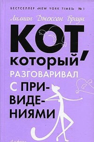 Кот который разговаривал с привидениями романы  Лилиан Джексон Браун пер с англЕКисленкова