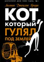 Кот который разговаривал с привидениями романы  Лилиан Джексон Браун