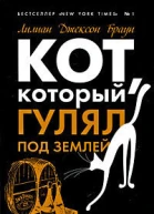 Кот который разговаривал с привидениями романы  Лилиан Джексон Браун