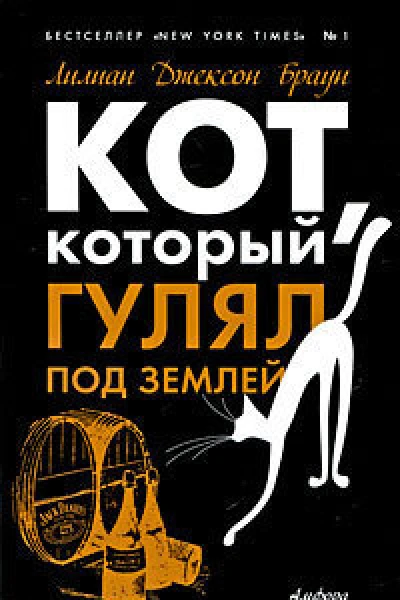 Кот который разговаривал с привидениями романы  Лилиан Джексон Браун