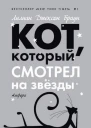 Кот который смотрел на звезды