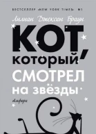 Кот который смотрел на звезды