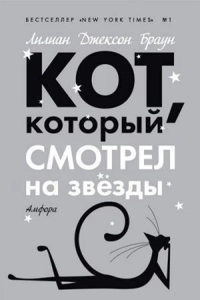 Кот который смотрел на звезды
