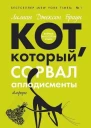 Кот который сорвал аплодисменты