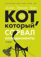 Кот который сорвал аплодисменты