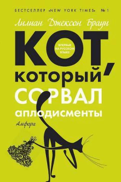 Кот который сорвал аплодисменты