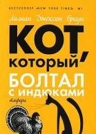 Кот который свихнулся на бананах Кот который болтал с индюками романы  Лилиан Джексон Браун пер с англ