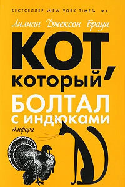 Кот который свихнулся на бананах Кот который болтал с индюками романы  Лилиан Джексон Браун пер с англ