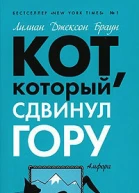 Кот который там не был  романы  Лилиан Джексон Браун  пер с англ ВБудневич