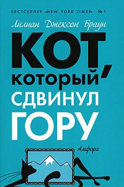 Кот который там не был  романы  Лилиан Джексон Браун  пер с англ ВБудневич