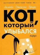 Кот который улыбался романы  Лилиан Джексон Браун пер с англ