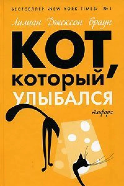Кот который улыбался романы  Лилиан Джексон Браун пер с англ