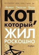 Кот который жил роскошно  романы  Лилиан Джексон Браун пер с англ