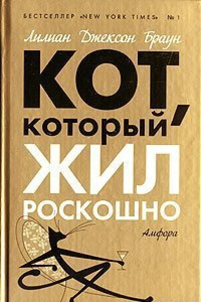Кот который жил роскошно  романы  Лилиан Джексон Браун пер с англ