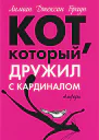 Кот который жил роскошно  романы  Лилиан Джексон Браунпер с англ ТКадачигова