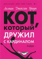 Кот который жил роскошно  романы  Лилиан Джексон Браунпер с англ ТКадачигова
