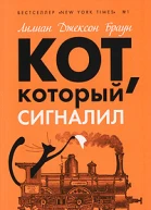 Кот который знал 14 историй  роман рассказы  Лилиан Джексон Браун пер с англ ЛСеменова